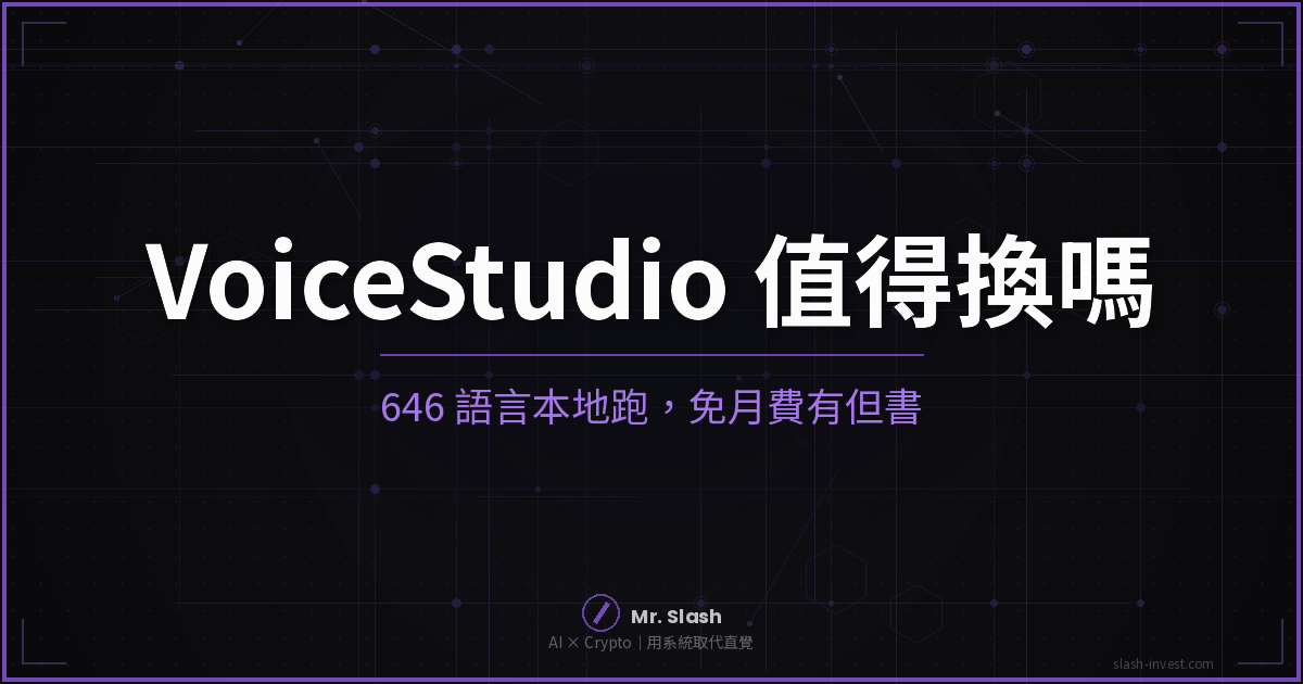 VoiceStudio 值得換掉 ElevenLabs 嗎？646 種語言、本地跑、免月費，但有一種用法它照樣收你錢（2026）