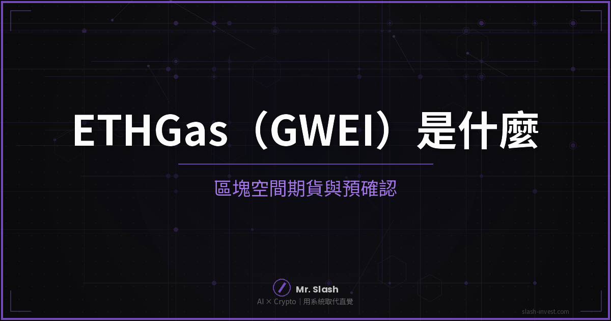 2026 最新|ETHGas(GWEI)是什麼?區塊空間期貨、預確認、怎麼買一次搞懂