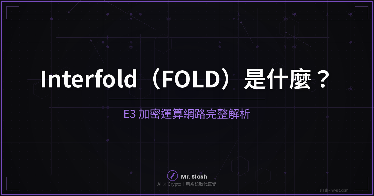 Interfold(FOLD)是什麼?E3 加密運算網路完整解析|Mr. Slash