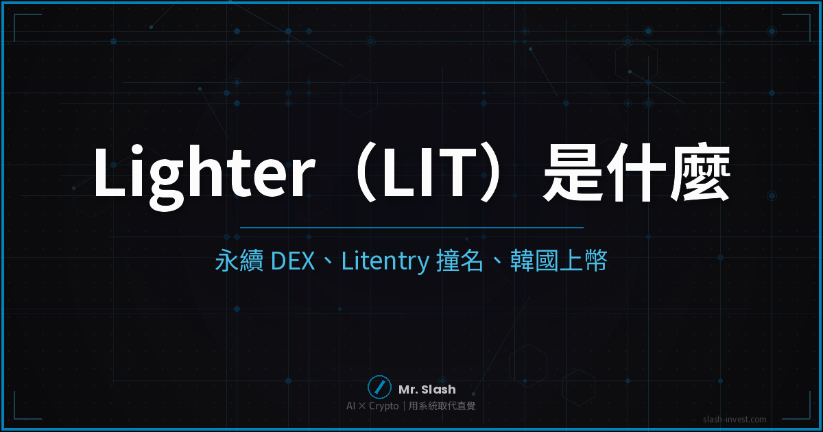 2026 最新|Lighter(LIT)幣是什麼?永續 DEX、Litentry 撞名、韓國上幣一次搞懂