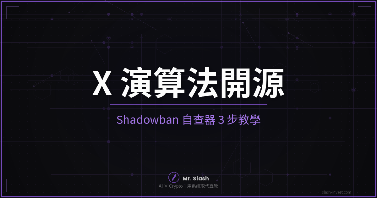X 演算法開源:Shadowban 自查器 3 步教學封面圖