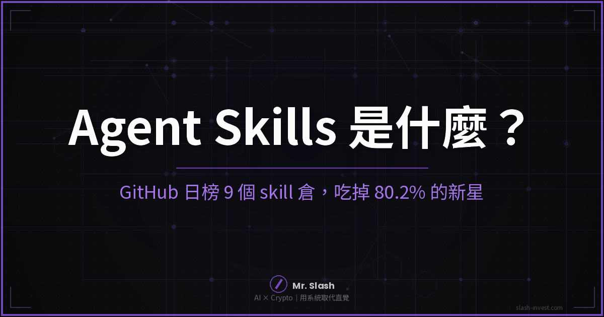 Agent Skills 是什麼?GitHub 日榜 9 個 skill 倉吃掉 80.2% 的新星