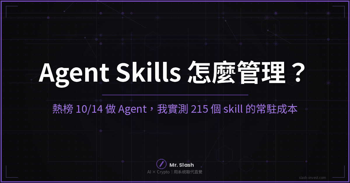 Agent Skills 怎麼管理?我裝了 215 個,發現 HN 那句「蛇油」說對了一半