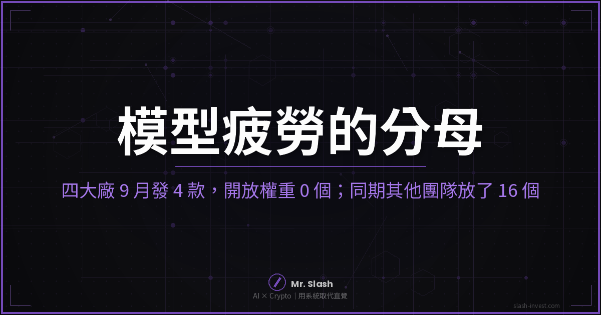 模型疲勞是真的嗎?四大廠 9 月發 6 款全部下載不到,同期其他團隊放出 16 個模型家族
