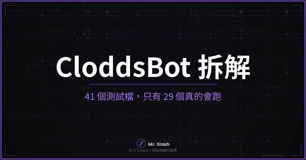 CloddsBot 拆解:說好在你睡覺時管風險,41 個測試檔卻只有 29 個會跑