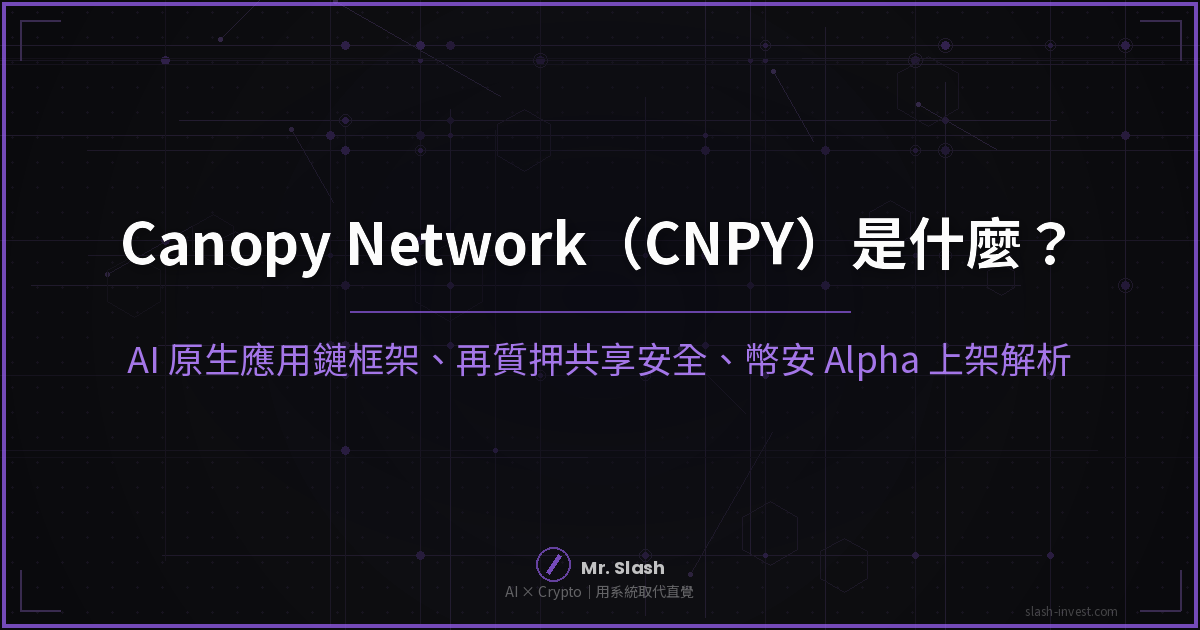 2026 最新|Canopy Network(CNPY)是什麼?AI 原生應用鏈、再質押安全、怎麼買一次搞懂