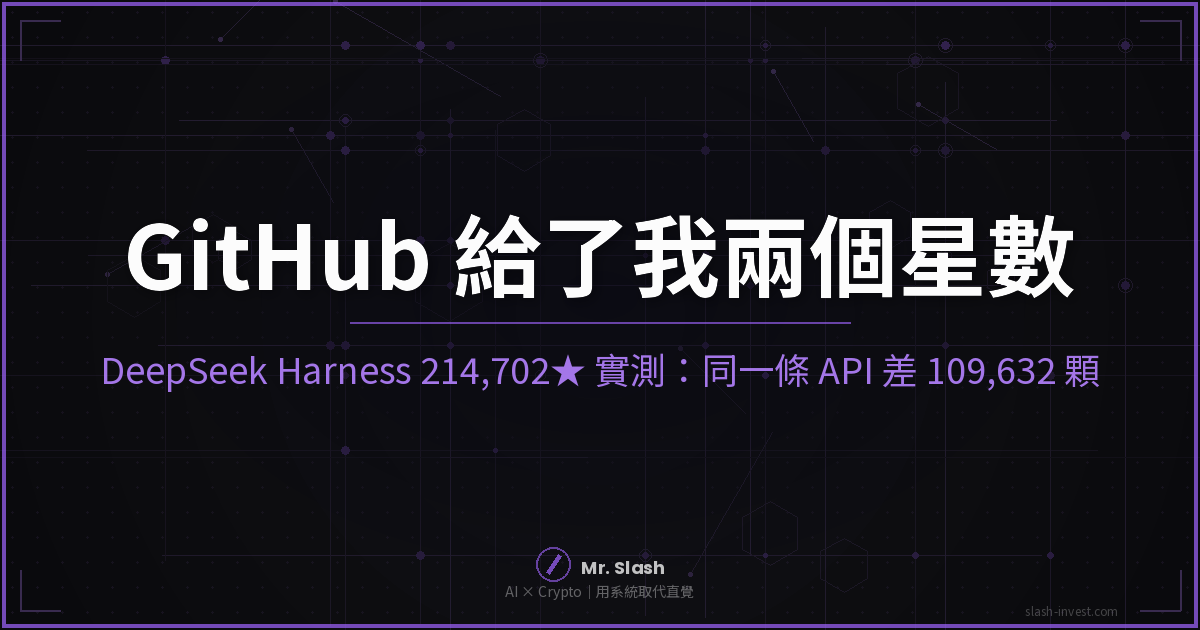 DeepSeek Harness 21 萬星是真的,但 GitHub 給了我兩個答案:相差 109,632 顆