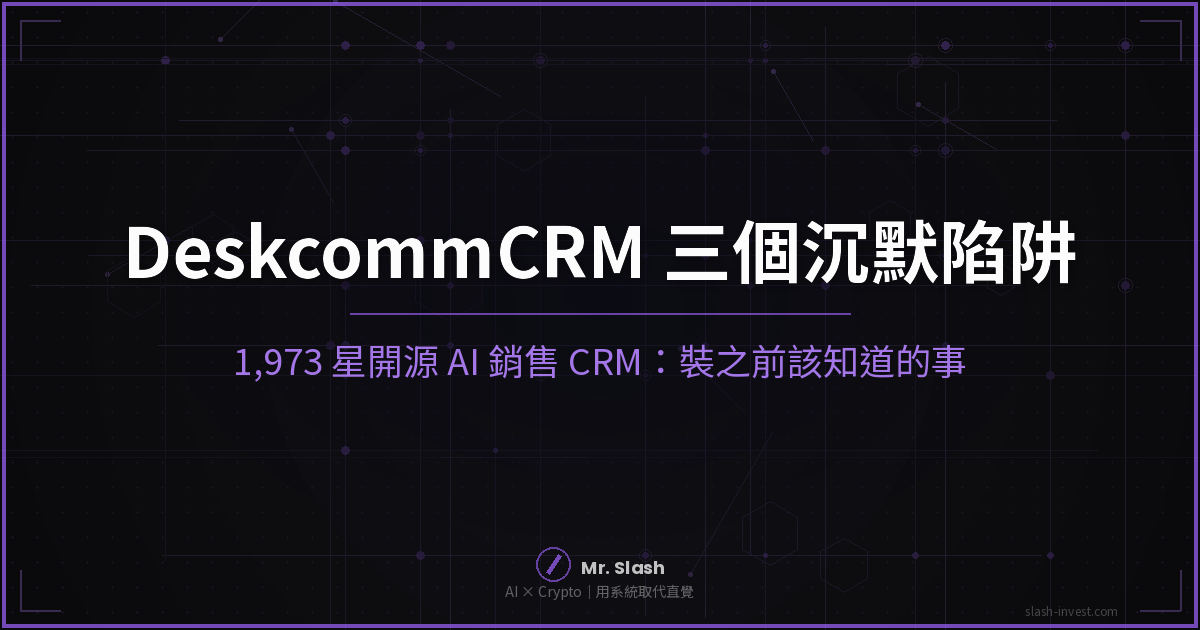 DeskcommCRM 是什麼？1,973 星開源 AI 銷售 CRM，但 3 個「不會報錯的失敗」先決定你能不能用