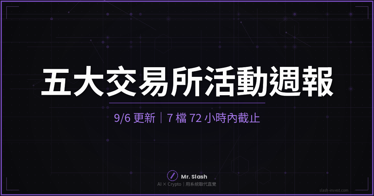 五大交易所活動週報 9/6：7 檔 72 小時內截止，KCGI 300 萬開打