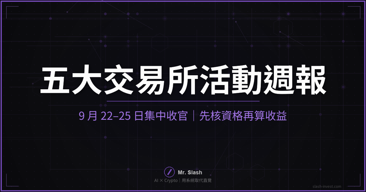 五大交易所活動週報|2026/09/20:9/22–25 集中收官,先核資格再算收益