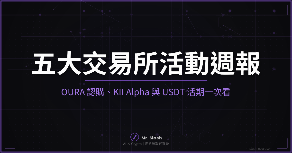 五大交易所活動週報|2026-09-27