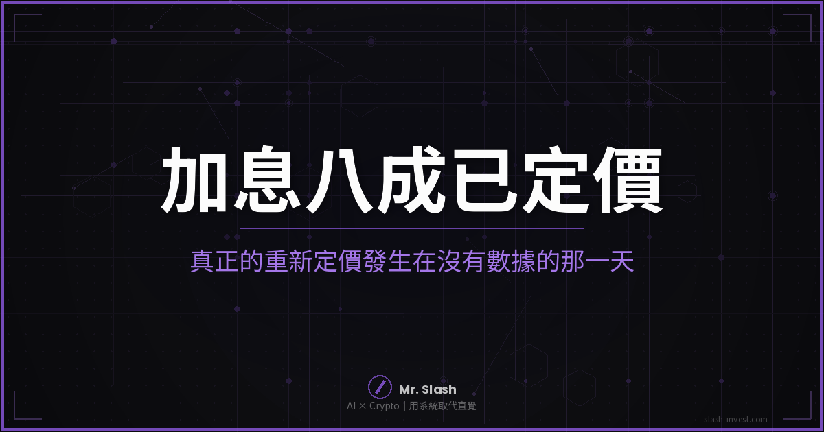 加息八成已定價:真正的重新定價發生在沒有數據的那一天