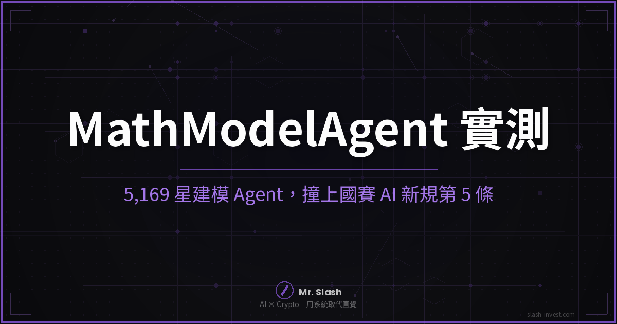 MathModelAgent 是什麼?5,169 星一鍵生成建模論文,但國賽新規第 5 條可能取消你的評獎資格