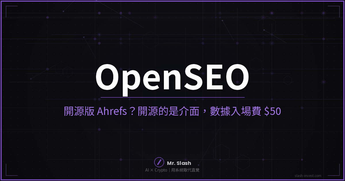 OpenSEO 開源 SEO 工具封面:開源版 Ahrefs?開源的是介面,數據入場費 50 美元