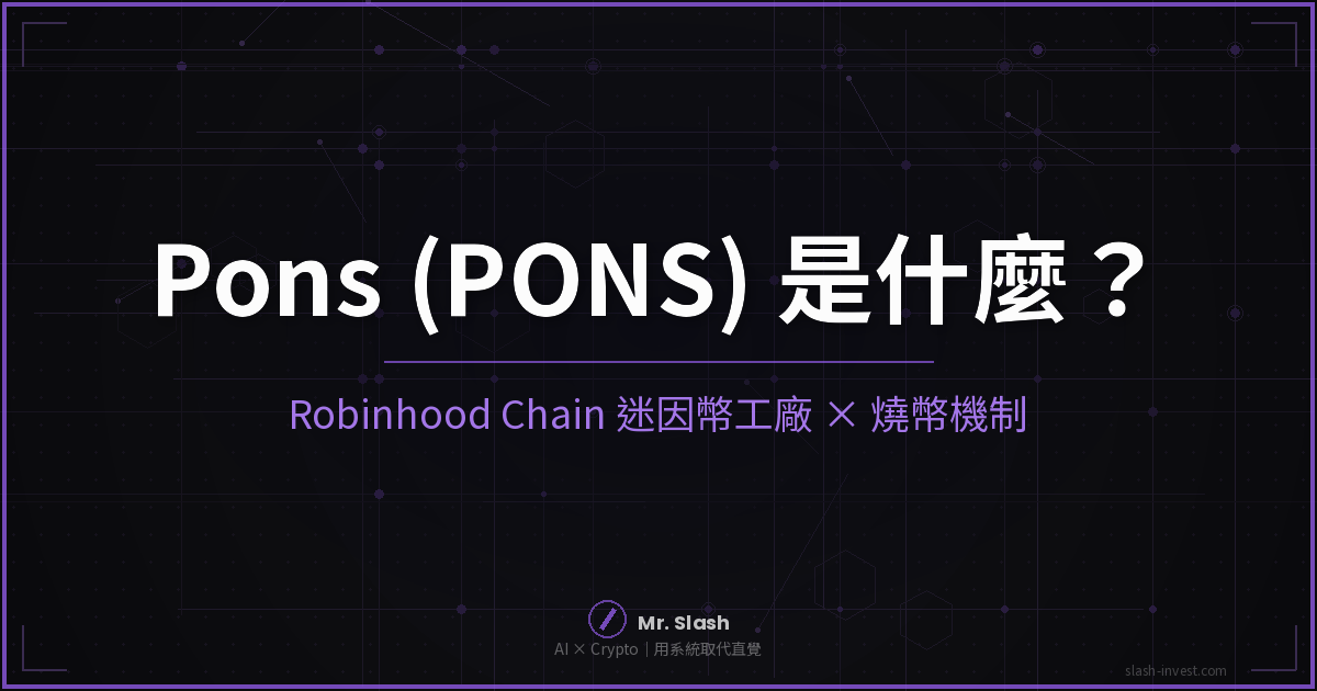 2026 最新｜Pons（PONS）是什麼？Robinhood Chain 迷因幣工廠、燒幣機制與風險一次看懂