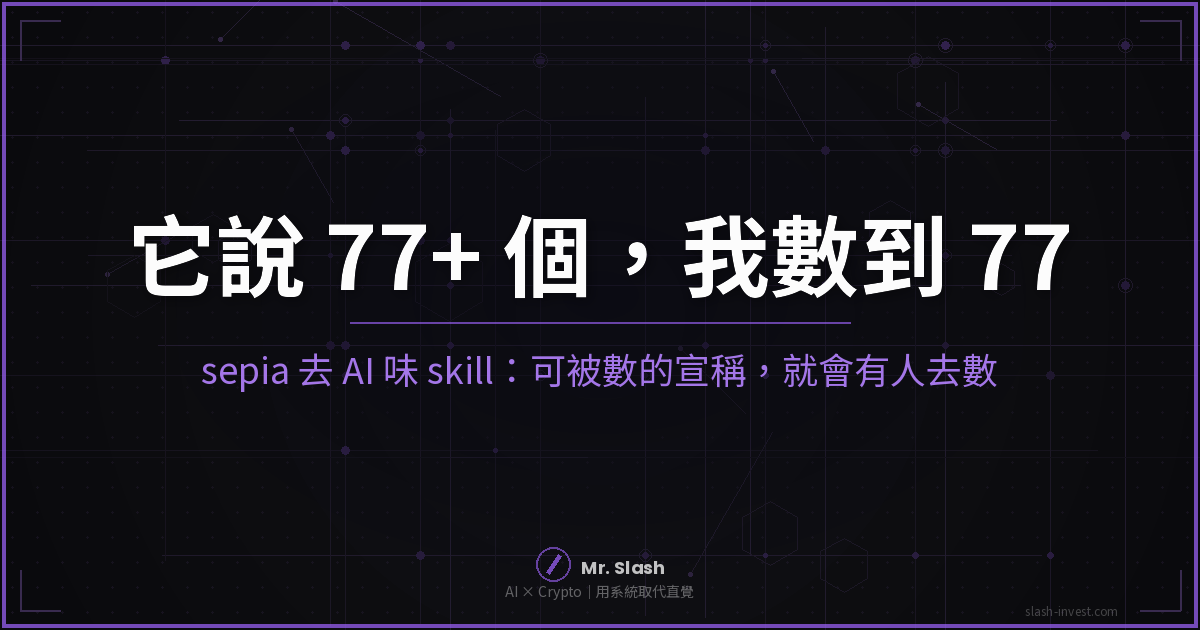 sepia 是什麼?宣稱通用「77+ agent」的去 AI 味 skill,我逐個數:剛好 77 個——但它引的論文有一句寫錯了