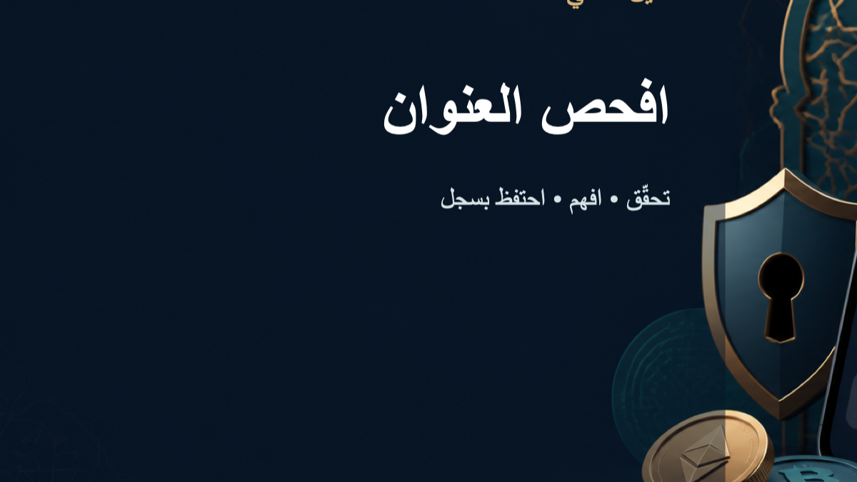 خطوات التحقق من عنوان المحفظة قبل التحويل