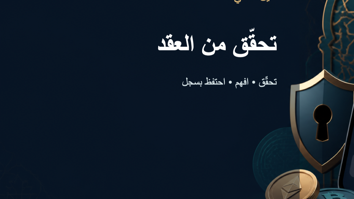 التحقق من عقد الرمز: الاسم والشعار لا يكفيان