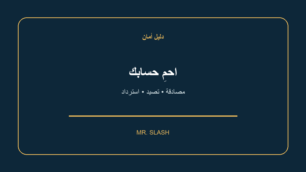 حماية حساب العملات الرقمية: المصادقة الثنائية والتصيد وخطة الاسترداد