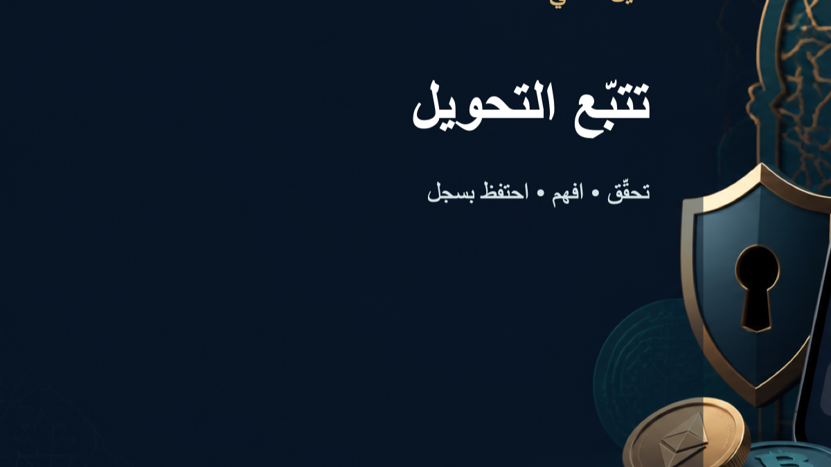 قائمة تحقق عند تأخر وصول تحويل العملات الرقمية