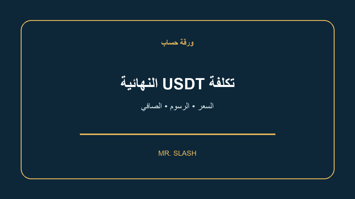 حساب التكلفة النهائية لشراء USDT: السعر والرسوم والكمية الصافية