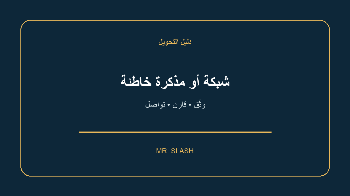 التحويل عبر شبكة خاطئة أو بدون مذكرة: ماذا تفعل قبل طلب الدعم؟