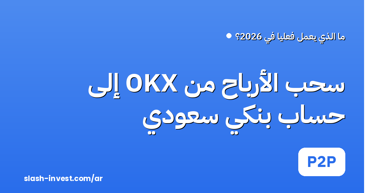 سحب الأرباح من OKX إلى حساب بنكي سعودي عبر سوق P2P