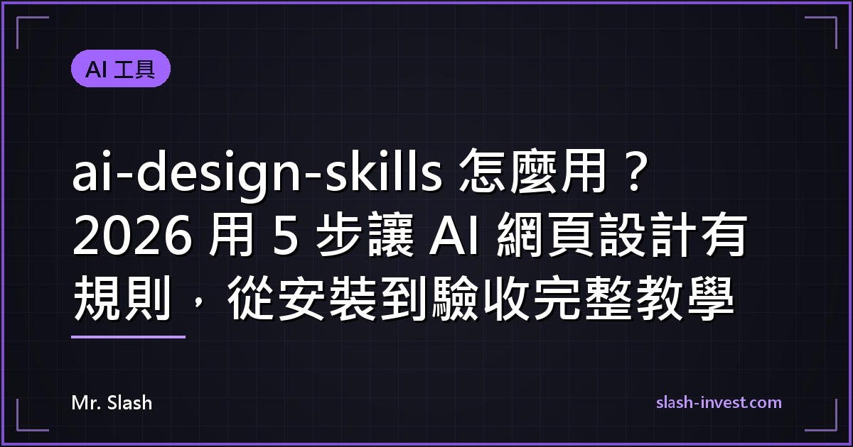 ai-design-skills 怎麼用？2026 用 5 步讓 AI 網頁設計有規則，從安裝到驗收完整教學