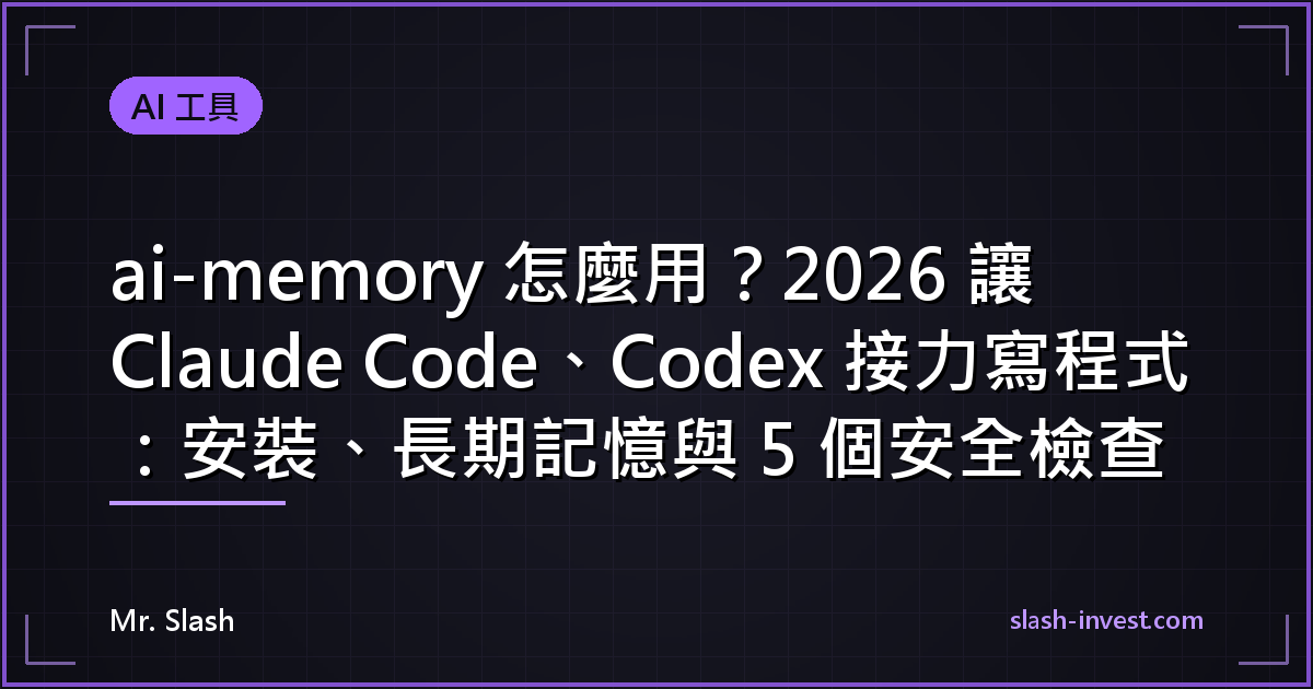 ai-memory 怎麼用？2026 讓 Claude Code、Codex 接力寫程式：安裝、長期記憶與 5 個安全檢查