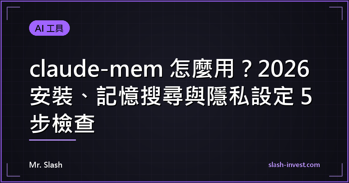 claude-mem 怎麼用?2026 安裝、記憶搜尋與隱私設定 5 步檢查