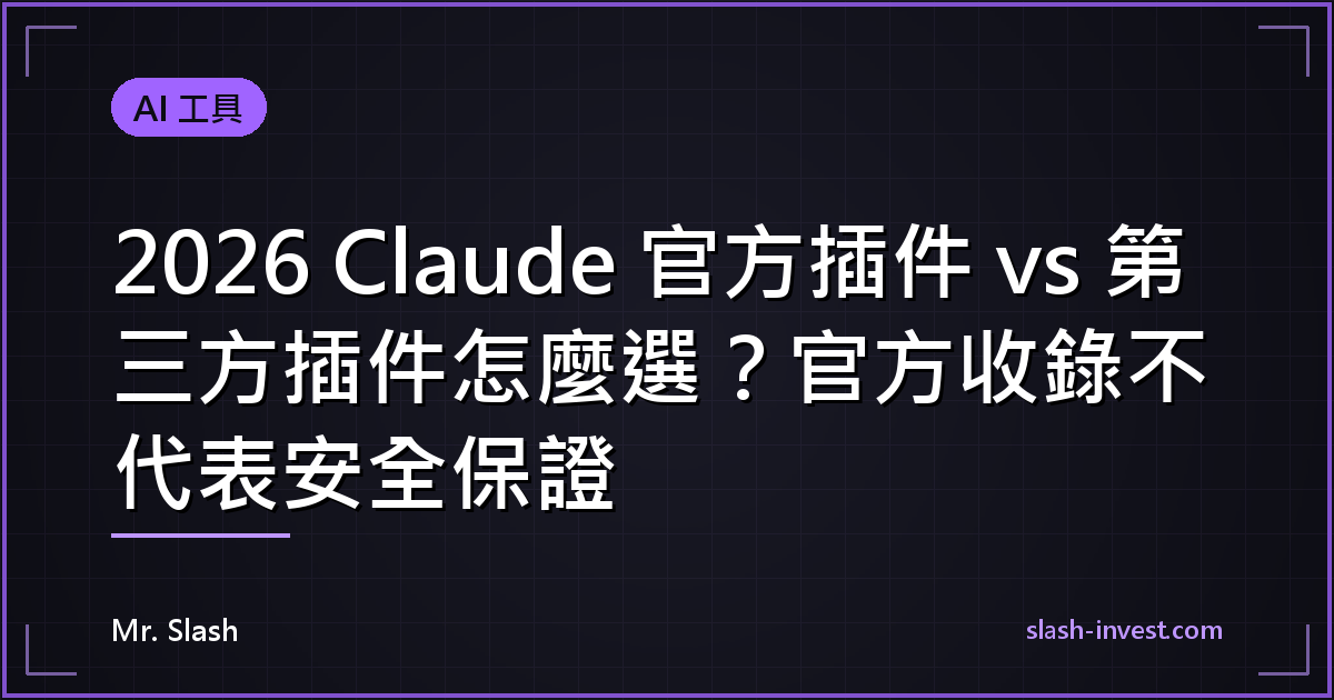 2026 Claude 官方插件 vs 第三方插件怎麼選?官方收錄不代表安全保證