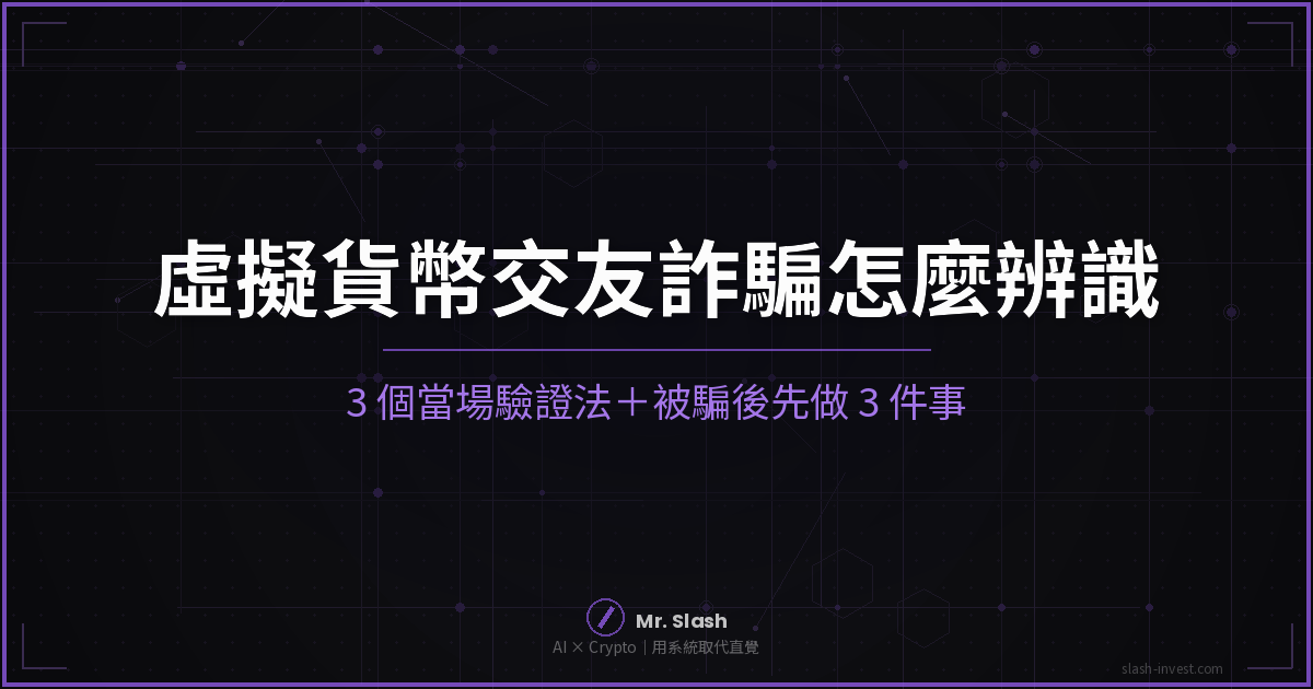 聊得很像真的,錢卻只進不出:交友+虛擬貨幣詐騙先驗這 3 件事