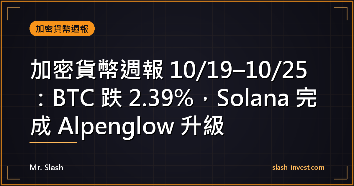 加密貨幣週報 10/19–10/25：BTC 跌 2.39%，Solana 完成 Alpenglow 升級