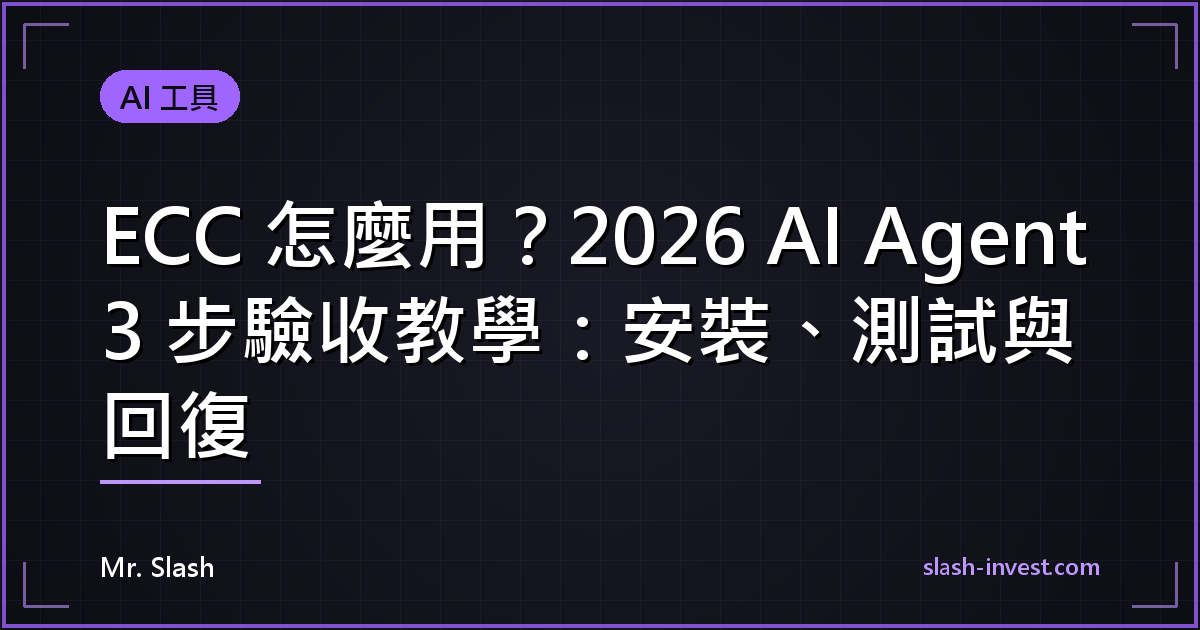 ECC 怎麼用？2026 AI Agent 3 步驗收教學：安裝、測試與回復