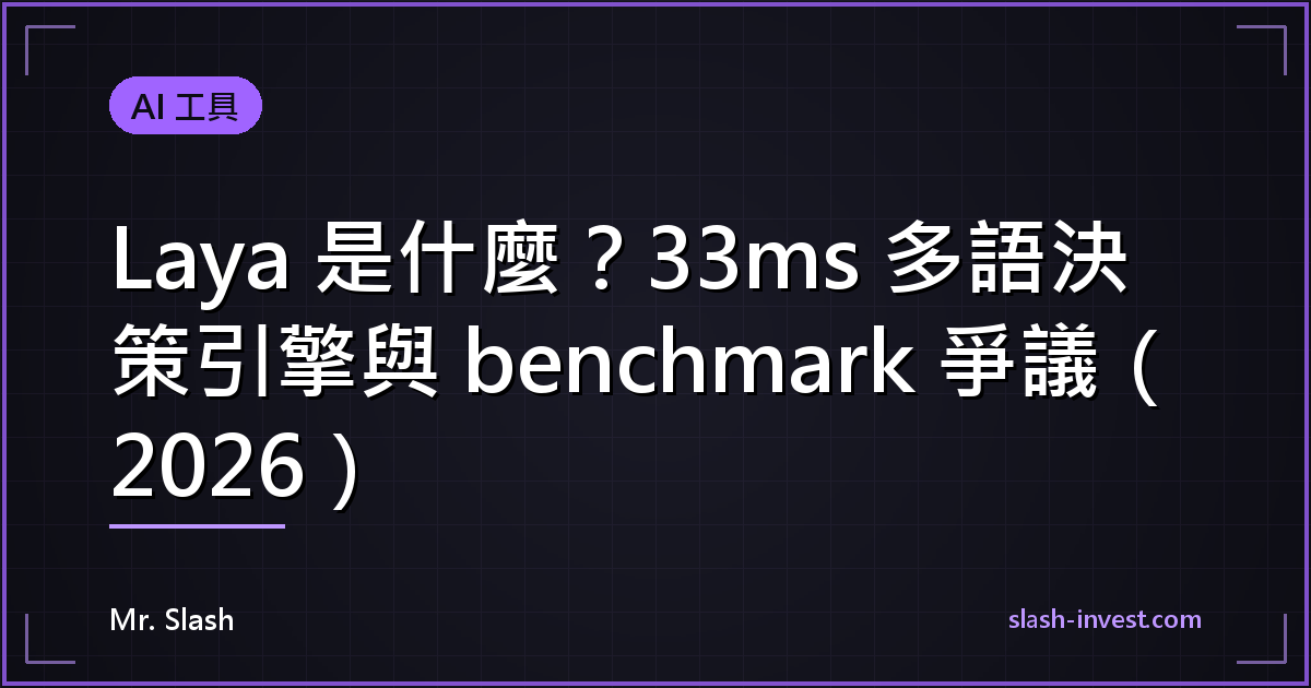 Laya 是什麼？33ms 多語決策引擎與 benchmark 爭議（2026）