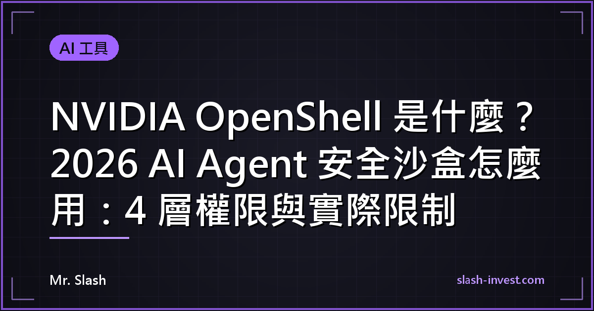 NVIDIA OpenShell 是什麼?2026 AI Agent 安全沙盒怎麼用:4 層權限與實際限制