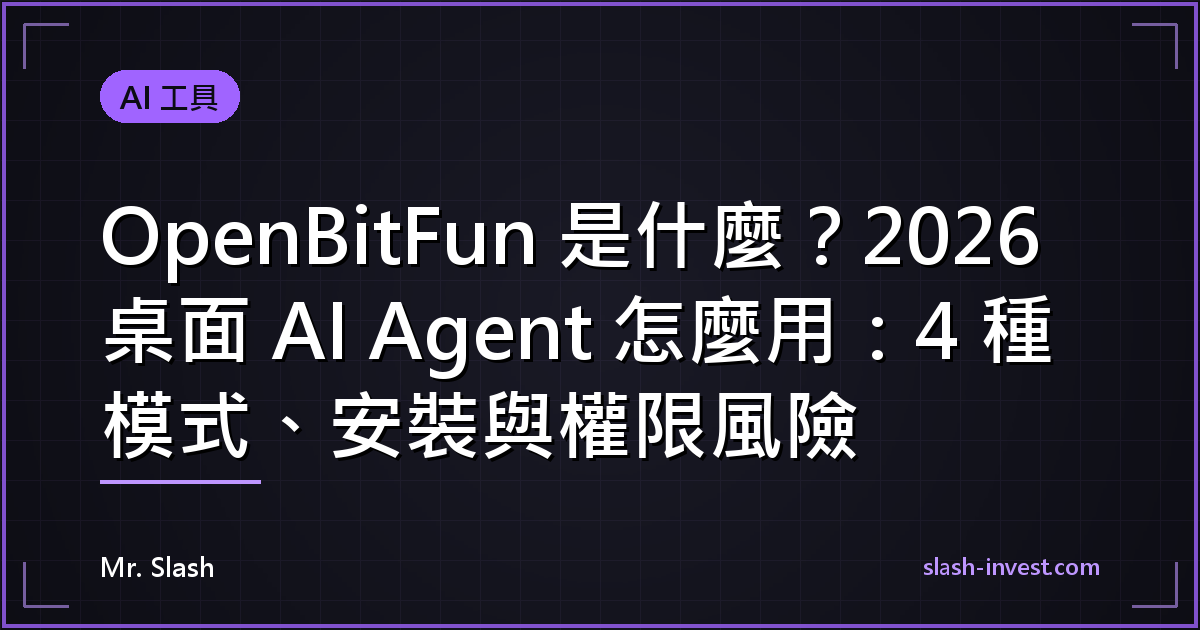OpenBitFun 是什麼？2026 桌面 AI Agent 怎麼用：4 種模式、安裝與權限風險