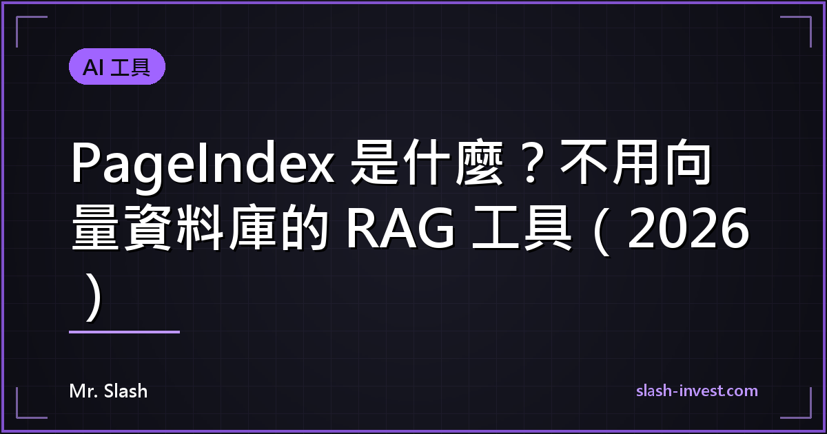 PageIndex 是什麼？不用向量資料庫的 RAG 工具（2026）