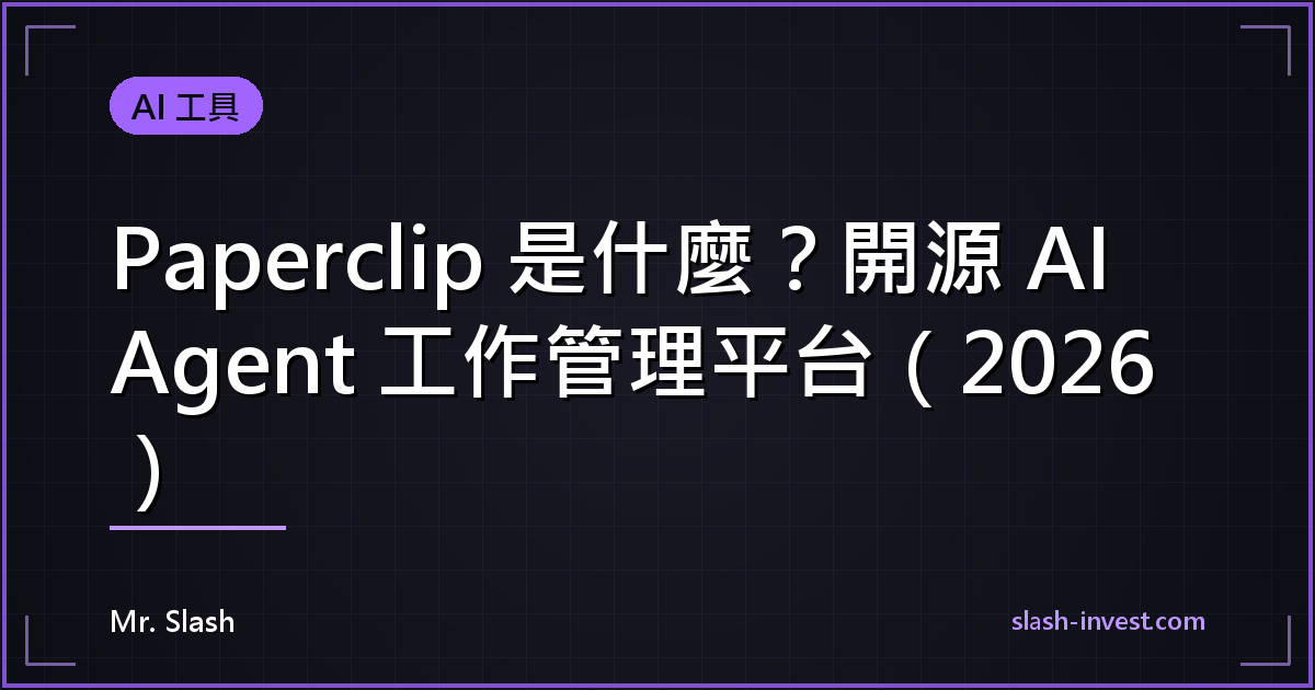 Paperclip 是什麼？開源 AI Agent 工作管理平台（2026）