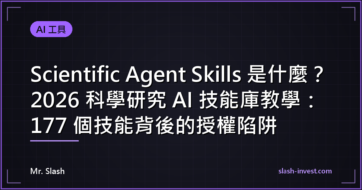 Scientific Agent Skills 是什麼?2026 科學研究 AI 技能庫教學:177 個技能背後的授權陷阱