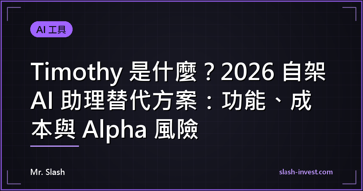 Timothy 是什麼?2026 自架 AI 助理替代方案:功能、成本與 Alpha 風險