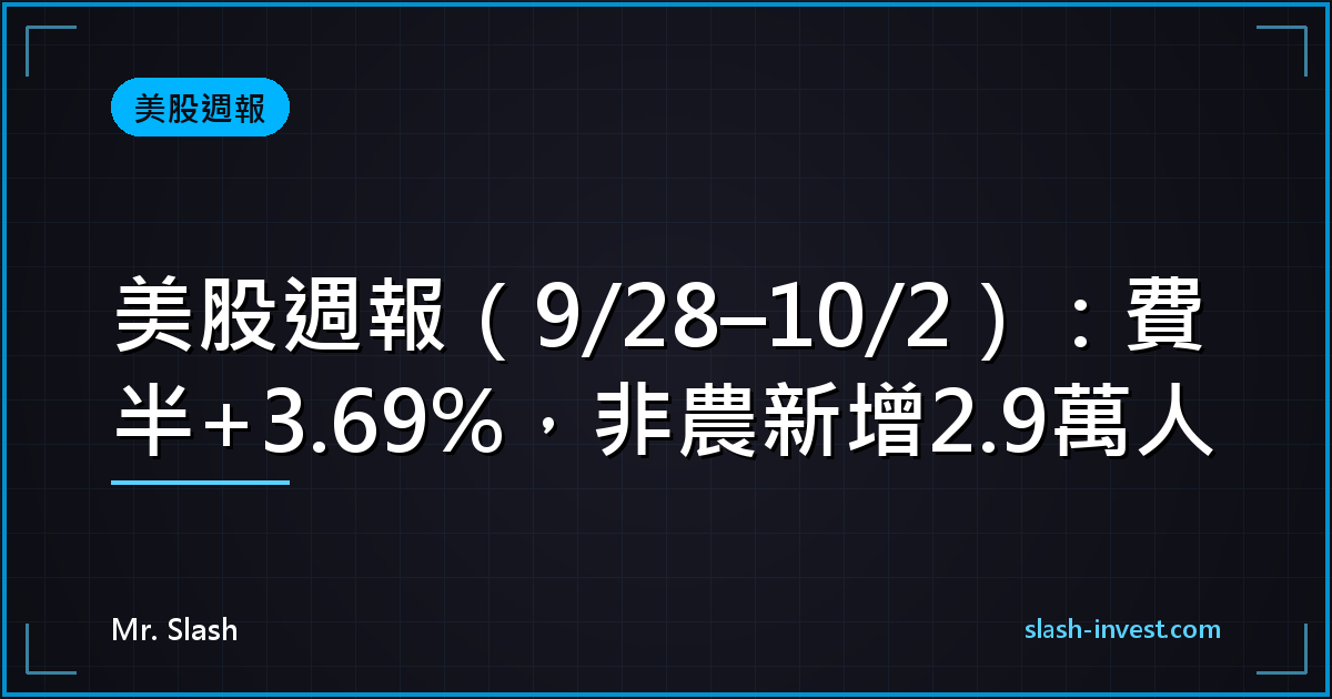 美股週報（9/28–10/2）：費半+3.69%，非農新增2.9萬人