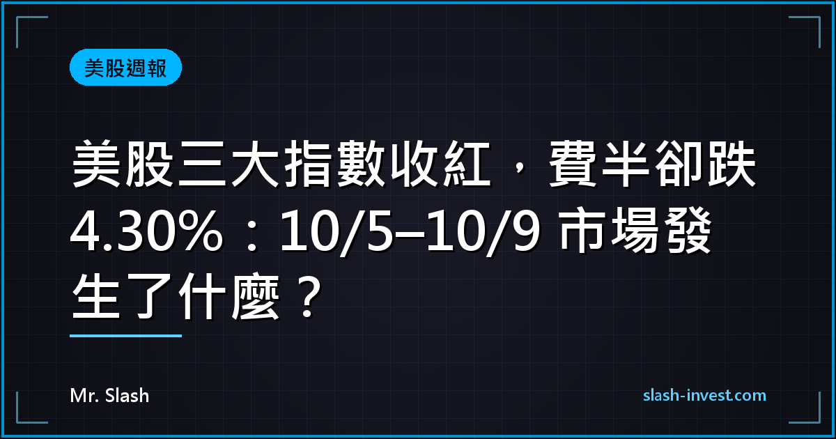 美股三大指數收紅，費半卻跌 4.30%：10/5–10/9 市場發生了什麼？